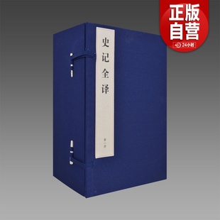 4函32册 限量2160套 正版 三希堂藏书 宣纸书籍 社 史记全译 人民出版 宣纸线装