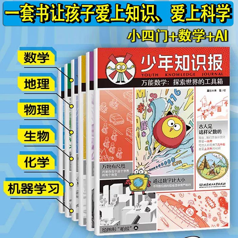 【2025年合订本6册】少年知识报 数学+地理+物理+化学+生物+机器阳光少年报小学生6-12岁百科全书十万个为什么科学基础课外书籍AI