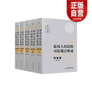 杜萬華總編 第二版 新編最高人民法院司法觀點集成·刑事卷 麥讀法律 何帆主編 2023全新修訂 劉德權副總編