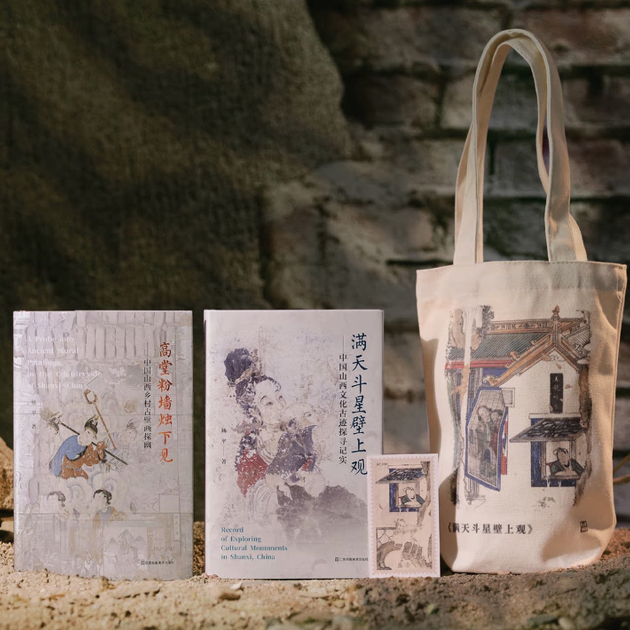 【2册赠帆布袋藏书票贴纸】满天斗星壁上观—中国山西文化古迹探寻记实 高堂粉墙烛下见:中国山西乡村壁画探幽 地上看山西作者杨平