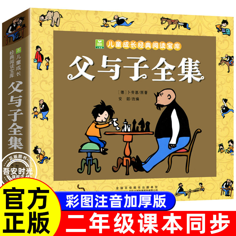 【正版包邮】父与子全集完整版彩图注音版漫画书卜劳恩著195个故事小学生课外书二年级必读看图讲故事儿童搞笑连环画6-10岁读物