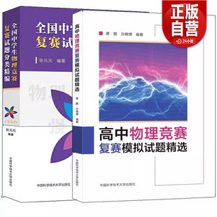 新书 高中物理竞赛复赛模拟试题精选 唐鹏全国中学生物理竞赛复赛试题分类精编 搞定CPhO 高考物理复习真题参考资料强基计划解析