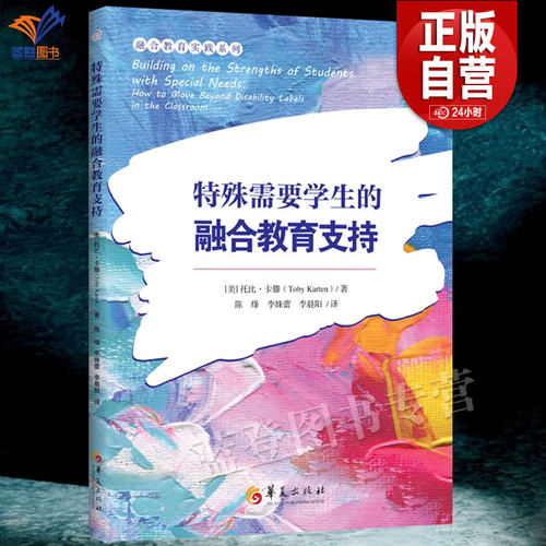 特殊需要学生的融合教育支持正版包邮托比卡滕著融合教育实践系列融合教育教师学习材料特殊儿童教师教育用书障碍特殊学生华夏出版