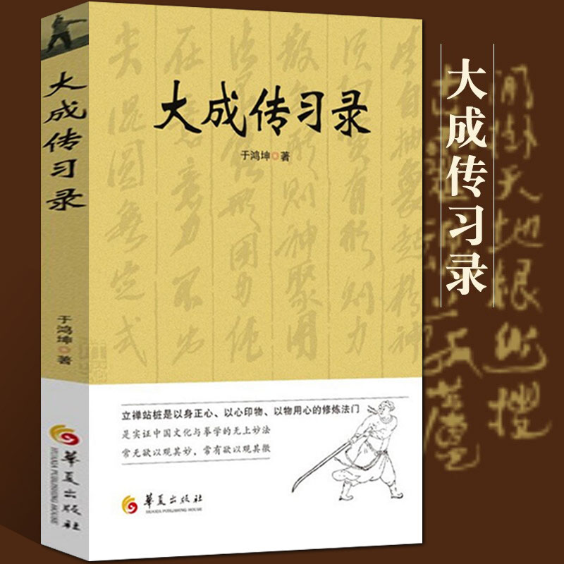 【正版包邮】大成传习录 于鸿坤著大成拳学讲习录武术拳法体育教材入门练习参考形意拳技击术 武术理论知识书籍 正版书籍