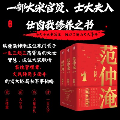 【官方正版】范仲淹（全三册）何辉著 大宋名臣三起三落传奇庆历新政宋夏战争历史含奏札诗文新史家小说读懂范仲淹入仕自我修养