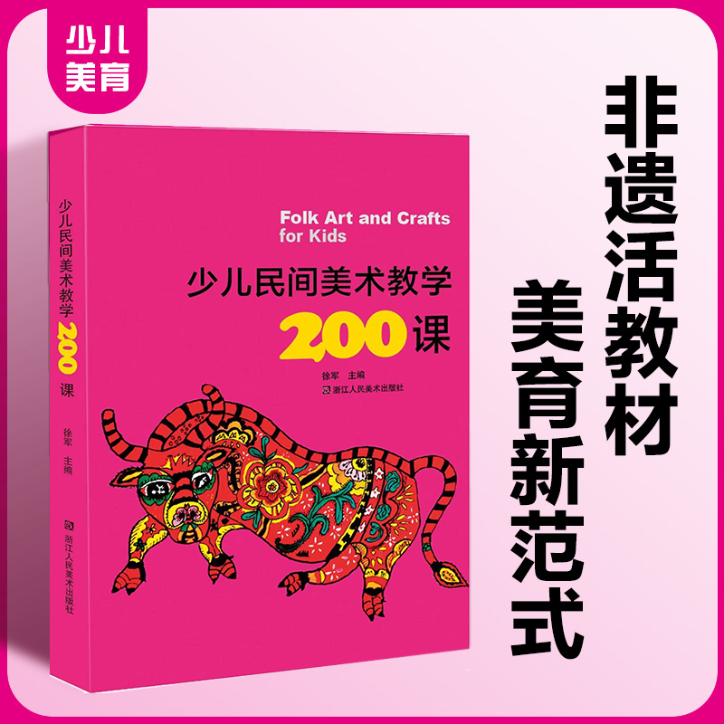 少儿民间美术教学200课选取剪纸/印染/竹编等十余大类非遗以200节创新课程系统构建民间美术教学体系深度解析传统工艺美术艺术课程