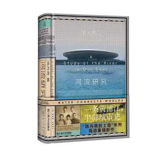 正版包邮】河流研究 一条黄浦江 半部城市史 陈丹燕 纪实/报告文学 上海文艺出版社 一本关于上海来路的河流之书 陈丹燕的上海系列