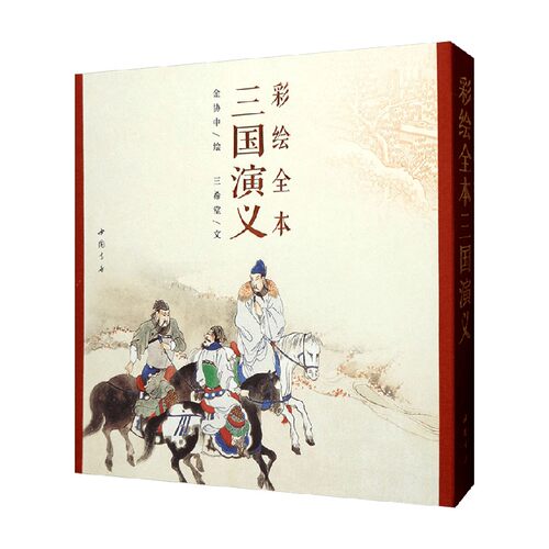 【三希堂藏书】彩绘全本三国演义 1函1册 古本线装 中国书店 三希堂藏书 工笔重彩的绘画风格 纯质纸四色彩印 正版宣纸书籍