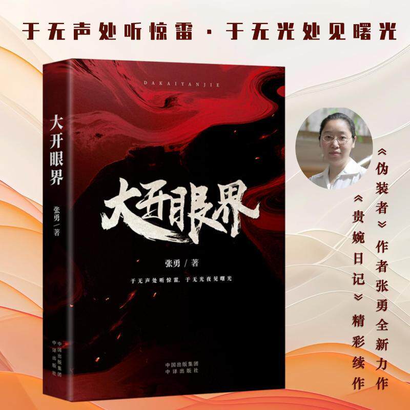 【正版包邮】大开眼界 《伪装者》原著作者张勇新作 中译出版社 9787500178767 正版书籍