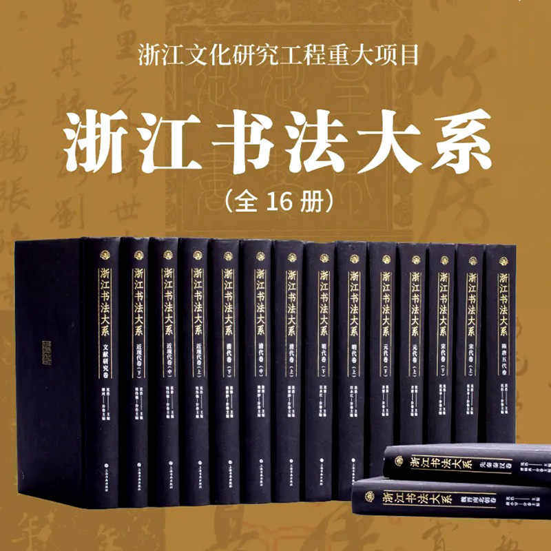 正版新书 浙江书法大系 16册9卷秦汉魏晋南北朝隋唐宋元明清近现代文献研究楷书隶书行书草书篆书王羲之赵孟頫颜真卿中国书法全集