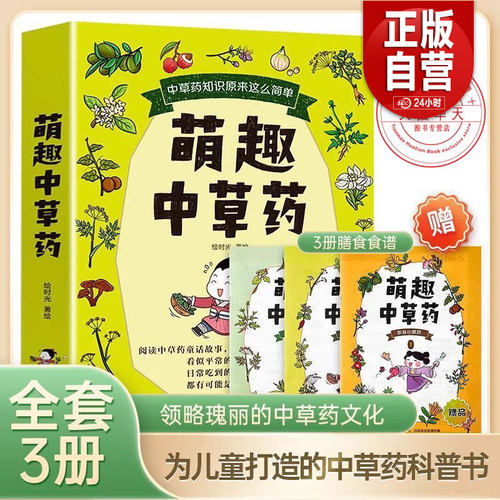 全3册萌趣中草药知识原来