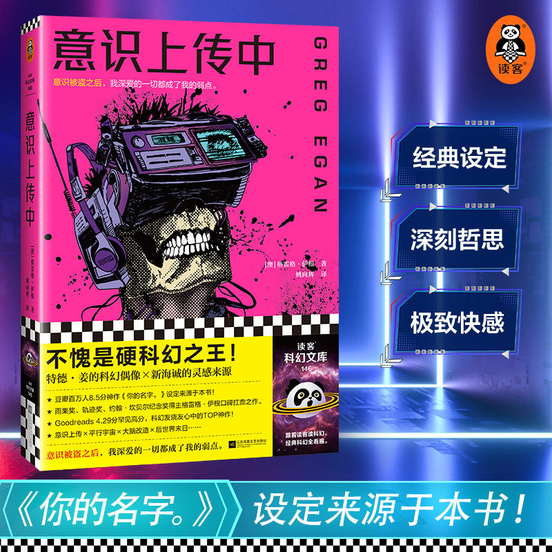 意识上传中 格雷格·伊根科幻意识被盗之后我深爱的一切都成了我的弱点 特德·姜的偶像 《你的名字》灵感来源 读客官方 正版图书