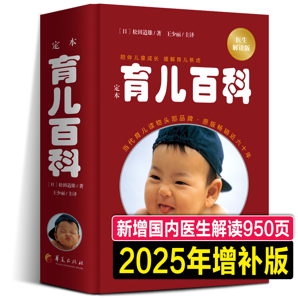 【旗舰店正版2025】育儿百科：医生解读版 松田道雄日本儿科专家大师育儿大全松田道雄育儿百科全书婴儿宝典怀孕书籍经典新增中国