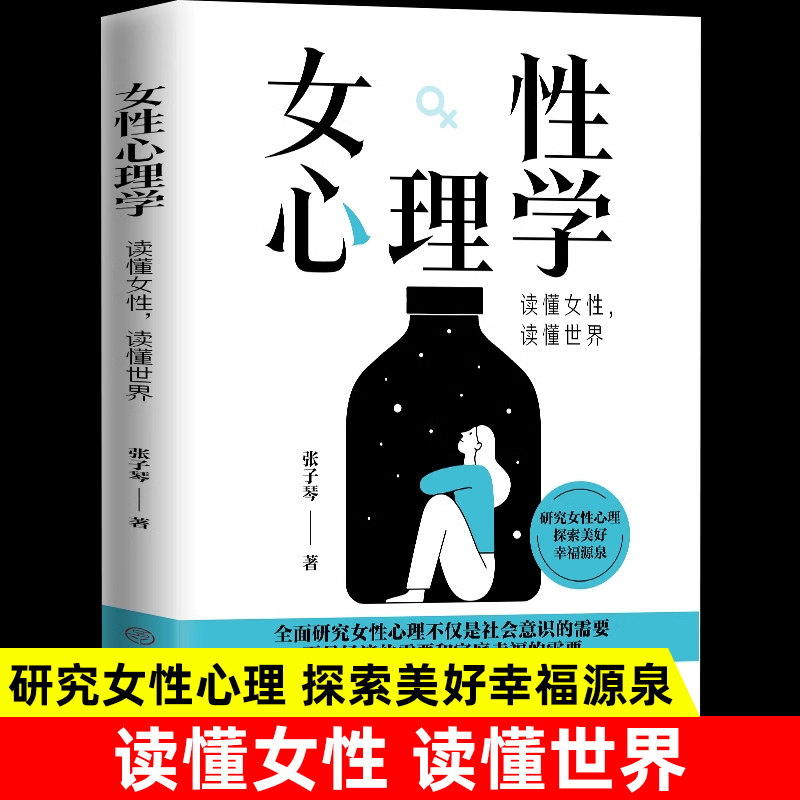 女性心理学 读懂女人心 读懂世界 张子琴 著 正版 两性心理 女性独特的心理 女性社会心理 女性心理健康 婚恋心理 女性心理学书籍