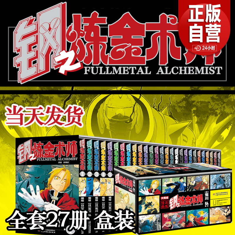 【正版包邮】钢之炼金术师漫画书全套1-27册完结版 日本经典动漫画钢炼热血少年动漫画实体书套装 著名漫画家荒川弘代表作