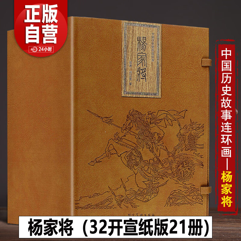 杨家将连环画21册 宣纸版 中国古典连环画历史人物故事绘画英雄传奇故事 儿童读物故事书漫画旧版 河北美术出版社 礼盒精装版