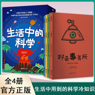 【正版包邮】生活中的科学 全4册 好奇事务所 奇趣生物馆 人体说明书 生活大爆炸 发现藏在身边的趣味科学知识