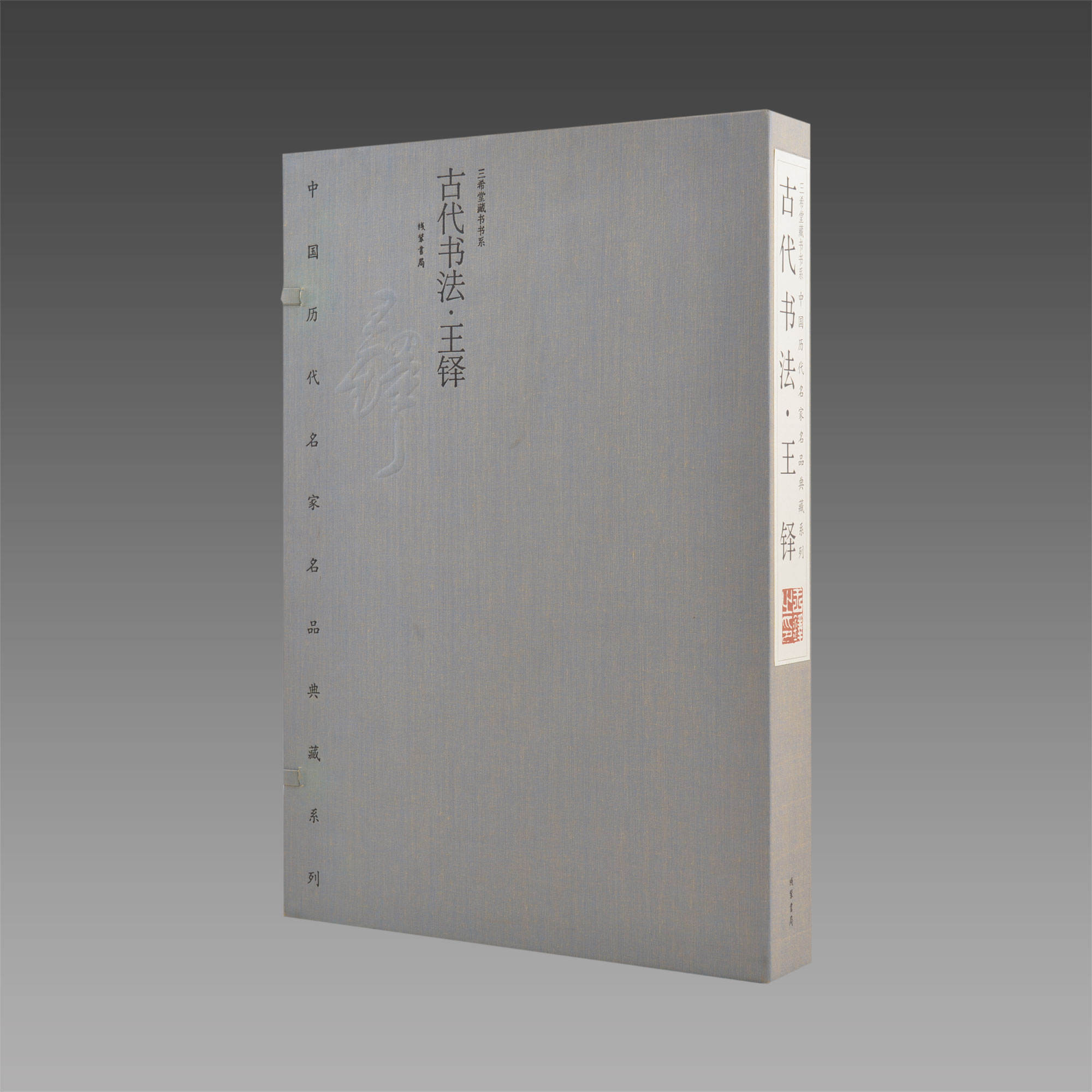 【三希堂藏书】中国古代书法.王铎  1函2册 线装 三希堂藏书 宣纸彩印  名家作品集 正版宣纸书籍