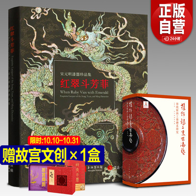 【旗舰店有赠品】红翠斗芳菲:宋元明漆器珍品集 上海博物馆日本日本东京国立中国髹饰艺术史 髹饰录图说 中国漆工技术配套书籍YJ