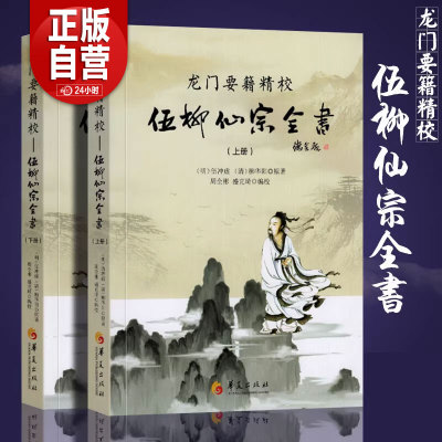 现货正版 龙门要籍精校伍柳仙宗全书上下2册伍冲虚柳华阳著周全彬盛克琦编校金丹要诀金仙证论慧命经传统文化道教养生华夏