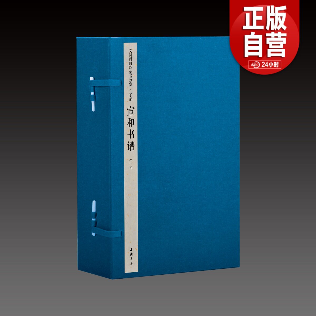 【三希堂藏书】四库全书子部宣和书谱 宣纸线装1函4册原大影印 (宋)不着撰人北宋宫廷藏历代书法作品著录 正版宣纸书籍