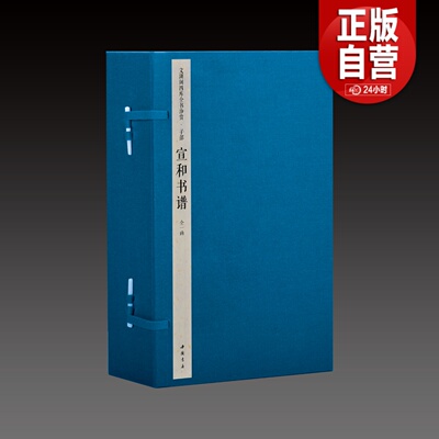 【三希堂藏书】四库全书子部宣和书谱 宣纸线装1函4册原大影印 (宋)不着撰人北宋宫廷藏历代书法作品著录 正版宣纸书籍