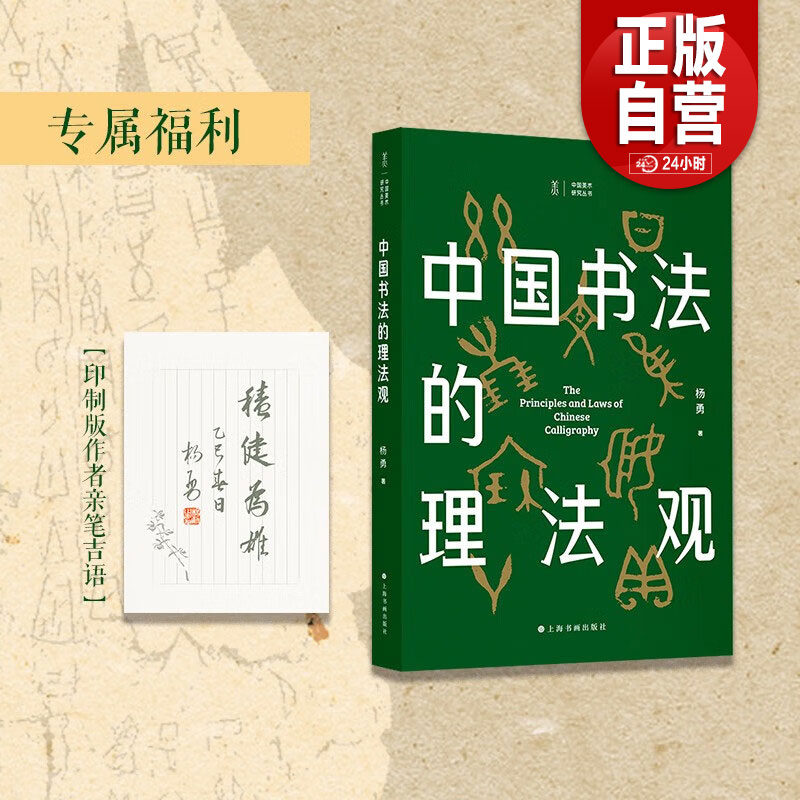 【印制版作者亲笔吉语】中国美术研究丛书 中国书法的理法观 平装 杨勇 著 书法理论 上海书画出版社 正版书籍