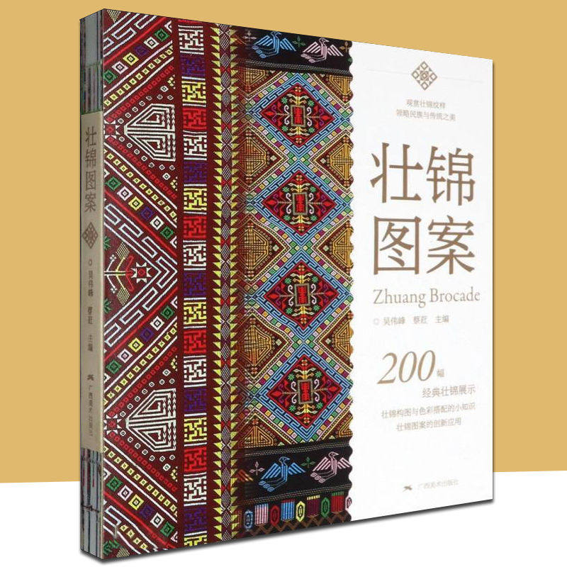 壮锦图案 200幅经典壮锦展示 吴伟峰 蔡荭 主编 正版包邮 工艺美术 广西美术出版社 展现壮锦独特的艺术魅力和深远的文化内涵