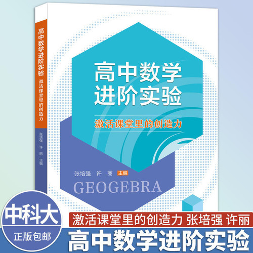 中科大新书 高中数学进阶实验激活课堂里的创造力 张培强 许丽 中国科学技术大学出版社 高中数学 20个典型教学案例 GeoGebra软件