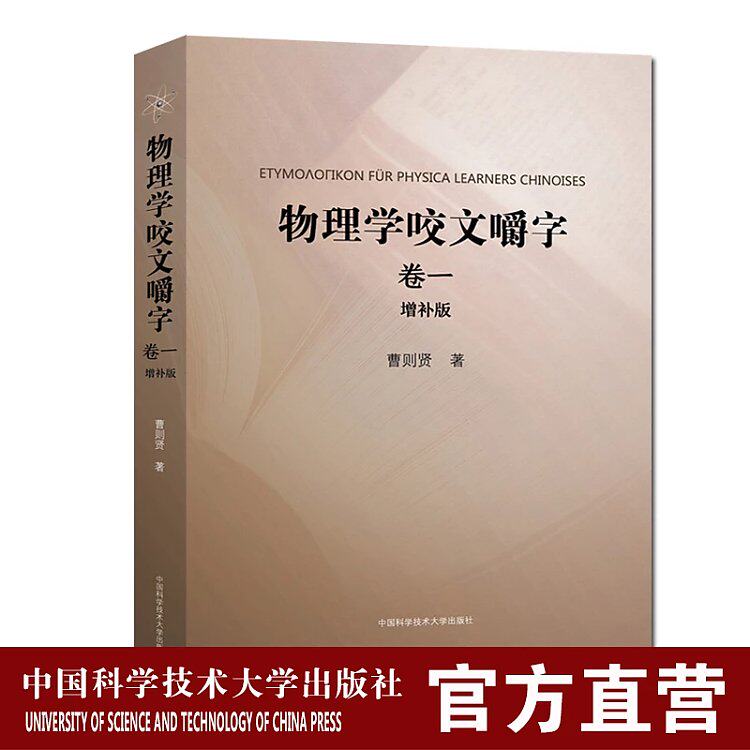 物理学咬文嚼字卷一增补