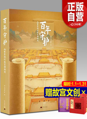 【旗舰店赠礼】百年守护：从紫禁城到故宫博物院 随展图录画册精选百余件珍贵文物展品紫禁城100周年故宫出版社百事正版书籍包邮YJ