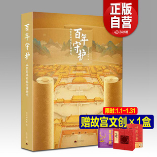 【旗舰店赠礼】百年守护：从紫禁城到故宫博物院 随展图录画册精选百余件珍贵文物展品紫禁城100周年故宫出版社百事正版书籍包邮YJ
