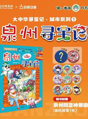 【礼盒版赠品齐全】泉州寻宝记 大中华寻宝记全套33册 赠限定神兽徽章 神兽图鉴秦朝寻宝记正版新书2026年
