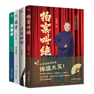 拍案叫绝 纲刚好 过得刚好 藏锋三国的风度 郭德纲讲故事捧腹大笑神仙打架妖魔斗法王侯争霸133个故事个个智慧现代当代文学 正版