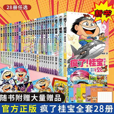 【出版社直发】疯了桂宝漫画书【全套1-29册】正版现货阿桂的书动漫小说励志搞笑小学生儿童课外读物书籍疯了桂宝29全套校园冷笑话
