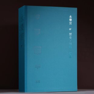 【旗舰店正版】永乐宫 历史·信仰·艺术 主编李凇 辽宁美术出版社 8开