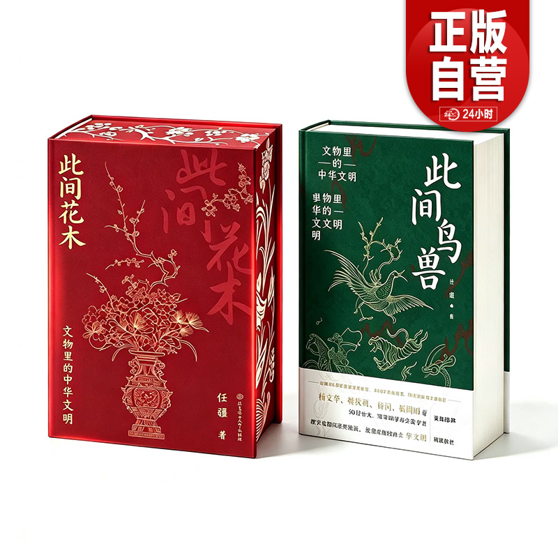 【正版包邮】此间花木+此间鸟兽文物里的中华文明 汇聚60余家海内外博物馆 280余件传世国宝 解读5000年中华文明中华文化通俗读物图片