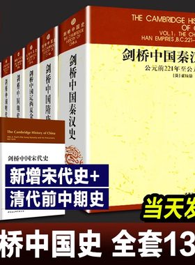 剑桥中国史全套13册精装
