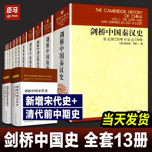 剑桥中国史全套13册精装