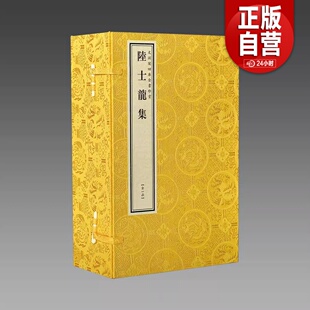 【三希堂藏书】 文渊阁四库全书珍赏系列·陆士龙集原大影印1函4册 宣纸包背装 全十卷 晋陆云撰 正版书籍 线装书局