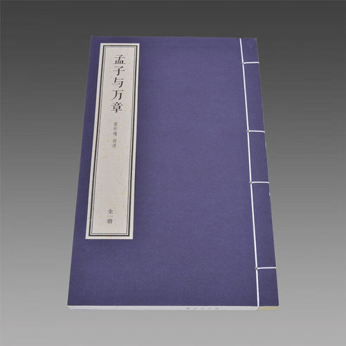 【三希堂藏书】南怀瑾四书精讲-《孟子与万章》1函1册 线装 东方出版社 三希堂藏书 南怀瑾讲解经典 正版宣纸书籍