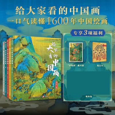 给大家看的中国画魏晋隋唐五代宋元明清全5册 【赠藏书票+笔记本】华中科技大学出版社讲述中国传统绘画中的经典传世作品有书至美