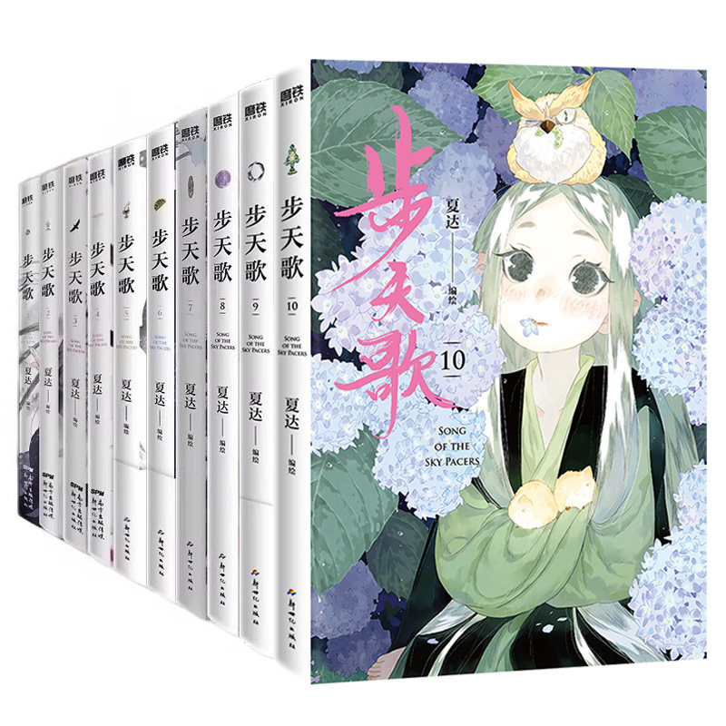 【全十册】步天歌10 夏达 子不语完全珍藏版3册 继子不语 长歌行 拾遗录后倾心打造的全彩长篇连载漫画 热血国漫国风绘本 磨铁正版图片