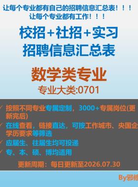26届数学类校招秋招春招国企央企社招实习找工作招聘信息汇总表