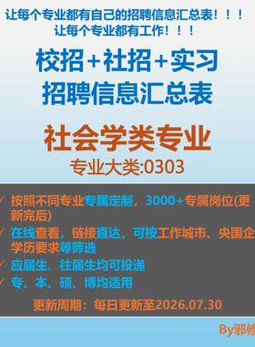 26届社会学类校招秋招春招国企央企社招实习找工作招聘信息汇总表