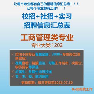 26届工商管理类校招秋招春招国企央企社招实习招聘信息汇总表
