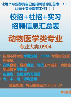 26届动物医学类校招秋招春招国企央企社招实习招聘信息汇总表
