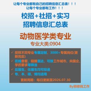 26届动物医学类校招秋招春招国企央企社招实习招聘信息汇总表