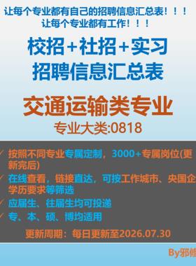 26届交通运输类校招秋招春招国企央企社招实习招聘信息汇总表