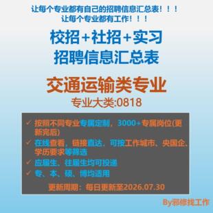 26届交通运输类校招秋招春招国企央企社招实习招聘信息汇总表